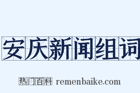 安庆新闻组词是什么意思的图片